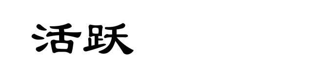 活跃