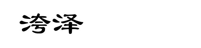 洿泽