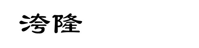 洿隆