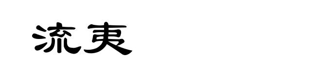 流夷
