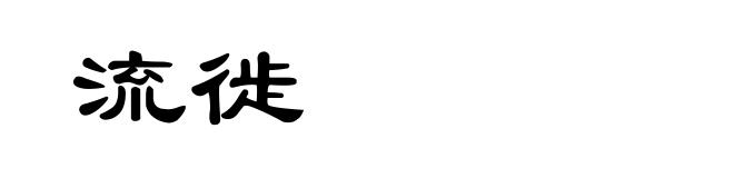 流徙