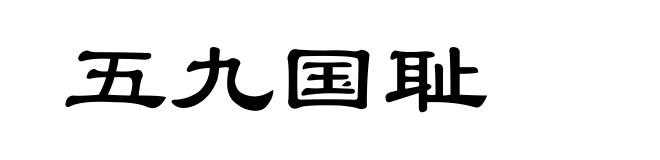 五九国耻
