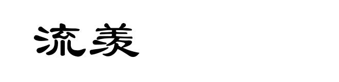 流羡