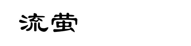 流萤