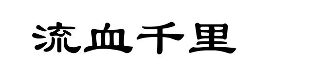 流血千里
