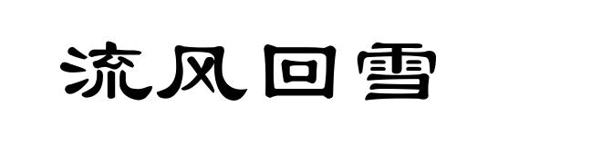 流风回雪