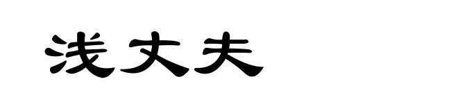 浅丈夫
