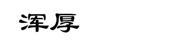 浑厚