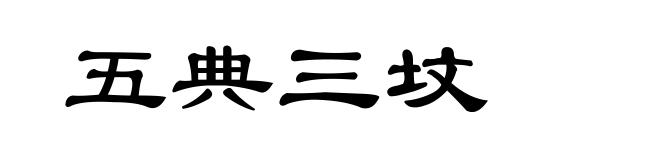 五典三坟