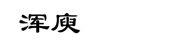 浑庾