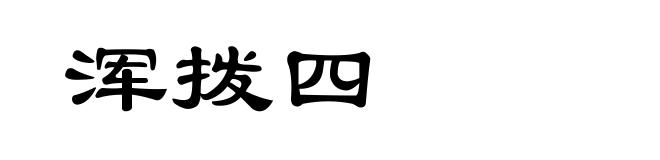 浑拨四