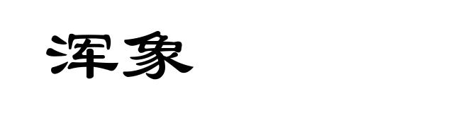 浑象