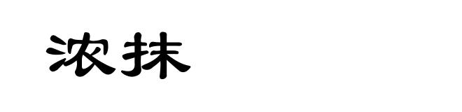 浓抹