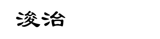 浚治