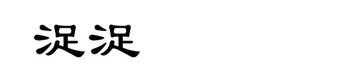 浞浞