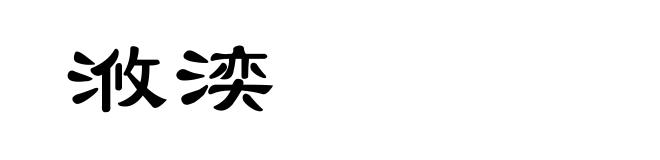 浟湙
