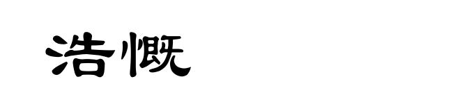 浩慨