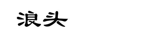 浪头