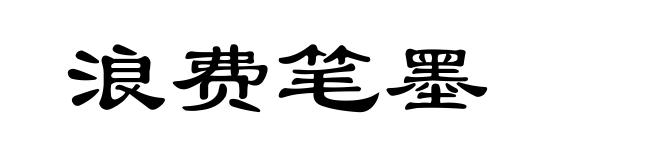 浪费笔墨