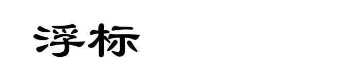 浮标