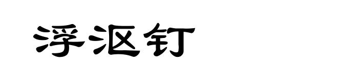 浮沤钉