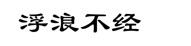 浮浪不经