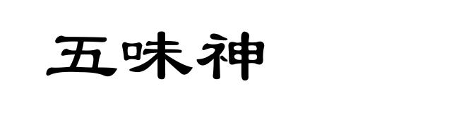 五味神