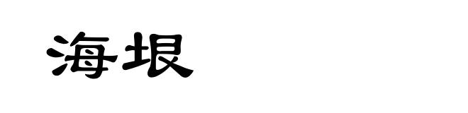 海垠