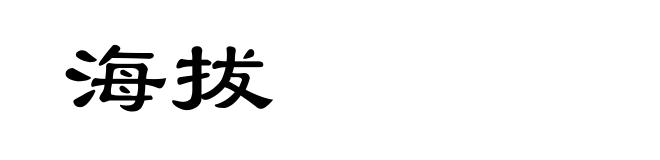 海拔