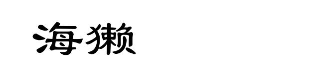 海獭