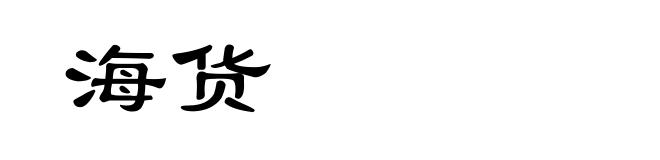 海货
