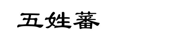 五姓蕃