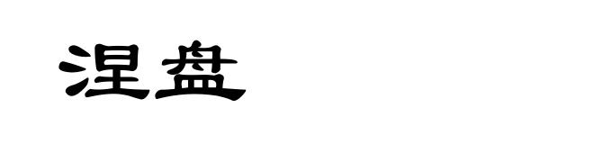 涅盘
