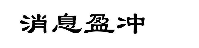 消息盈冲