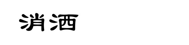 消洒