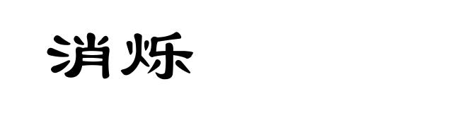 消烁