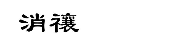 消禳