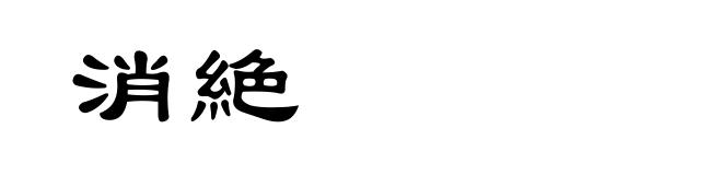 消絶