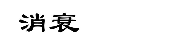 消衰