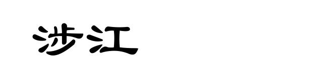 涉江