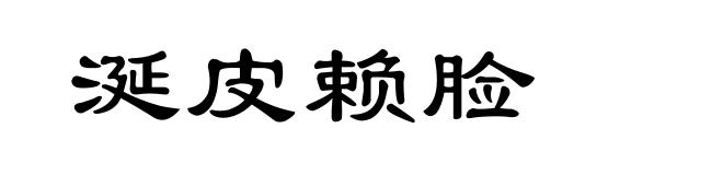 涎皮赖脸