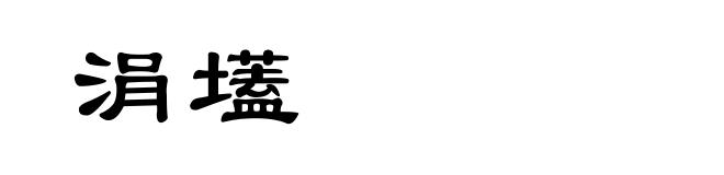 涓壒