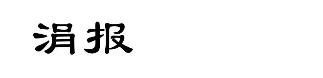 涓报