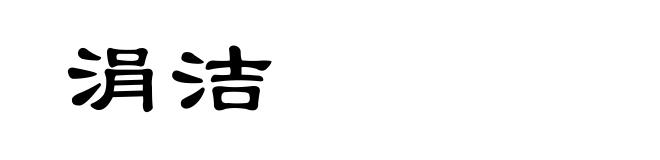 涓洁