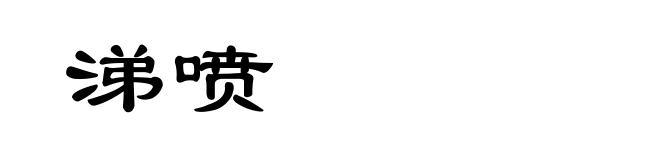 涕喷