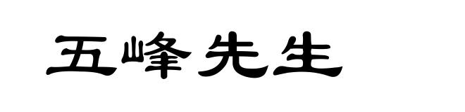 五峰先生