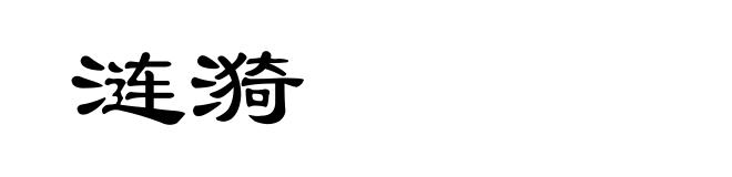 涟漪