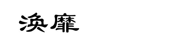 涣靡