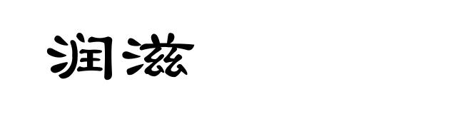 润滋