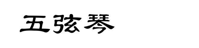 五弦琴
